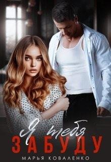 Коваленко Мария Я тебя забуду (2023)