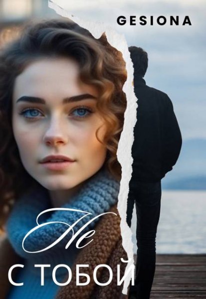 Gesiona. Не с тобой