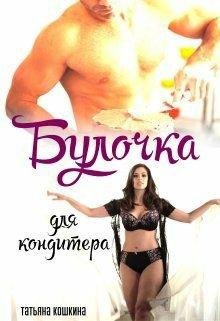 Булочка для кондитера.Татьяна Кошкина