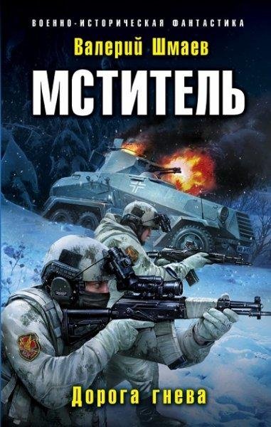 Мститель-4. Дорога гнева # Валерий Шмаев[.awb]