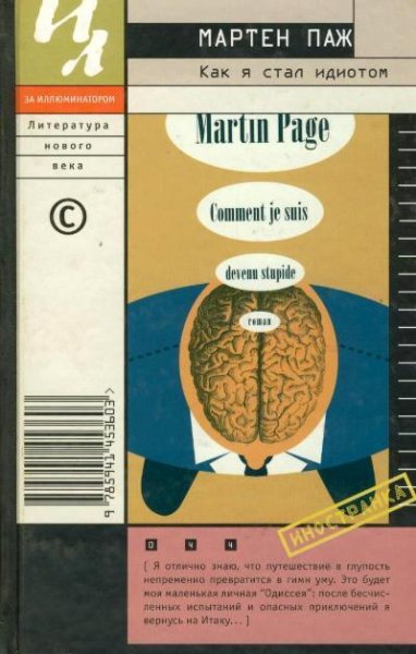 Паж Мартен - Как я стал идиотом