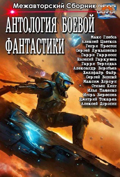 Межавторский сборник - Антология боевой фантастики