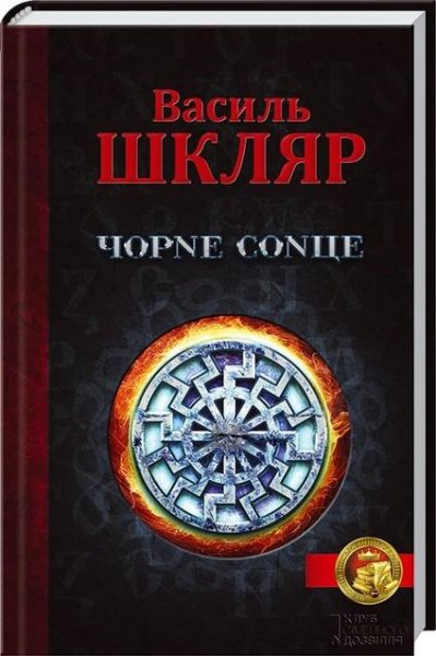 Василь Шкляр - Чорне Сонце