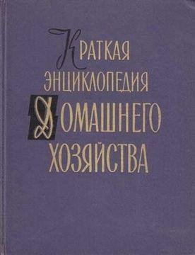 Краткая энциклопедия домашнего хозяйства. Том 2 (1959)