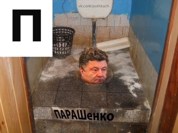 Парашенко