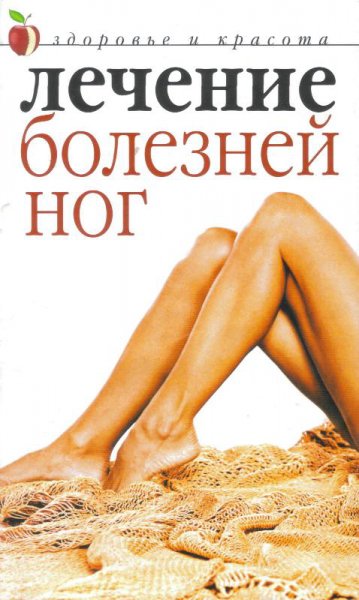 Савельев. Лечение болезней ног
