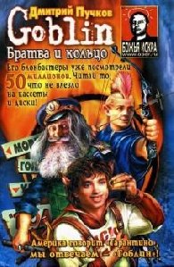 Дмитрий Пучков ''Братва и кольцо''