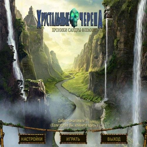 Хрустальные черепа.part1