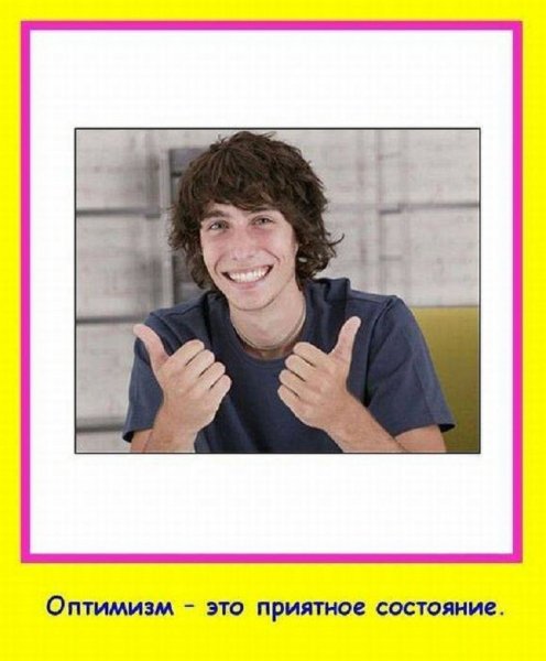 ОПТИМИЗМ