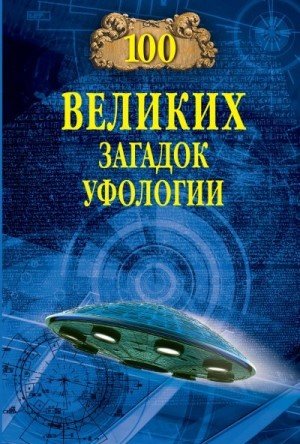 Соколов Дмитрий 100 великих загадок уфологии (2023)