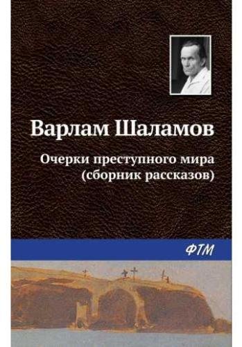 Шаламов. Очерки преступного мира. Сборник. awb
