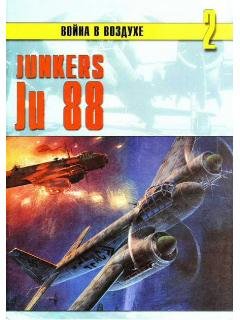 С.Иванов-Война в воздухе 2. Junkers Ju 8