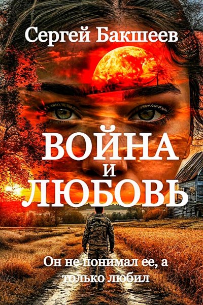 Война и любовь