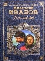 Анатолий Иванов - Вечный зов Том 1
