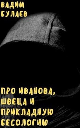 Вадим Булаев. Про Иванова, Швеца и прикладную бесологию