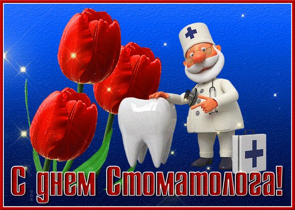Анимированная открытка с днем стоматолога