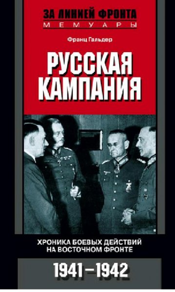 Ф.Гальдер-Русская кампания. Хроника боев