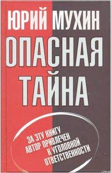 Мухин - Опасная тайна