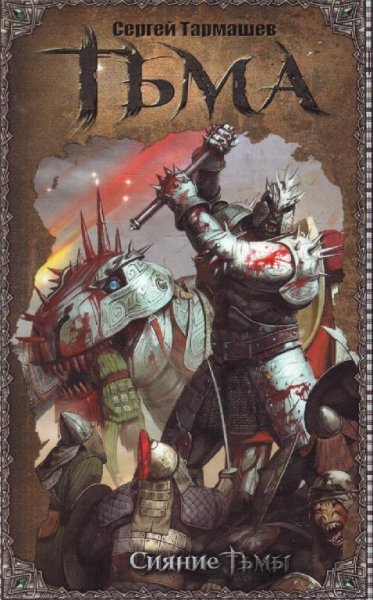 Тьма. Книга2. Сияние Тьмы # С.Тармашев(Аудиоспектакль)[.awb]