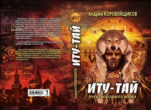 Андрей Коробейщиков Мистический цикл "Войны Шаманов. Кн.1-3