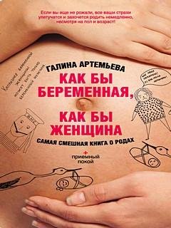 Как бы беременная, как бы женщина! - Галина Артемьева