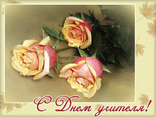 С Днем учителя