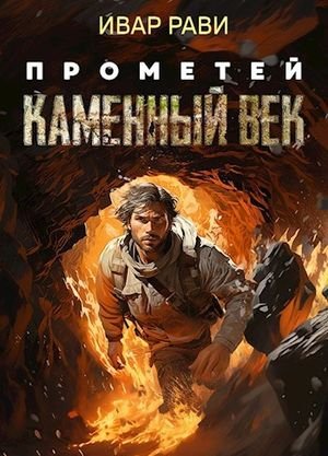 Ивар Рави Прометей. Цикл из 7 книг