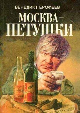 Венедикт Ерофеев Москва-Петушки
