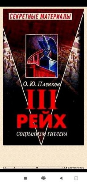 О.Пленков. III рейх. Социализм Гитлера