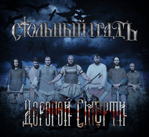Стольный ГрадЪ - Молитва