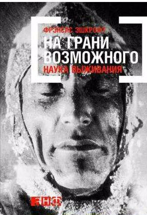 На грани возможного: Наука выживания