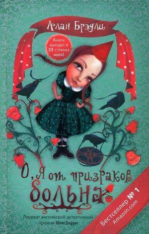 О,я от призраков больна