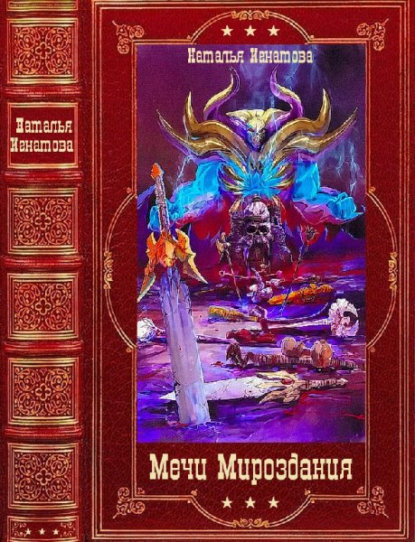 Игнатова. Цикл Мечи Мироздания