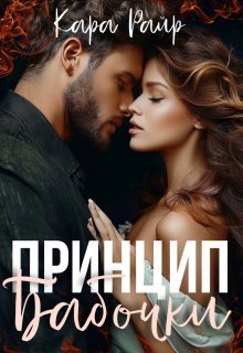 Printsip babochki - Kara Rair