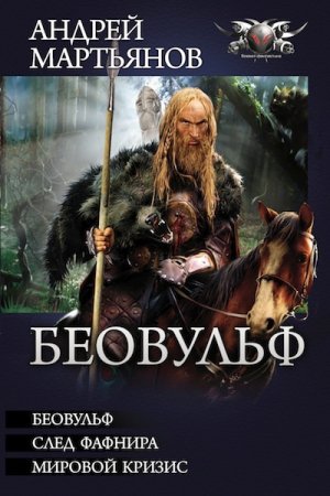 Мартынов. Беовульф