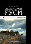 nachalo ordyinskoj rusi posle hristatroy