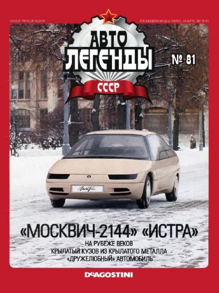 Автолегенды СССР 81 МОСКВИЧ-2144 ИСТРА