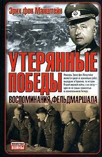 E.Manshtein)Uterjannye Pobedy