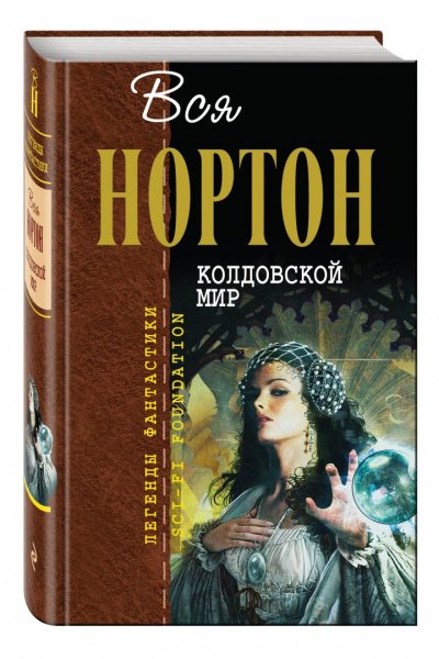 Колдовской мир (А.Нортон)