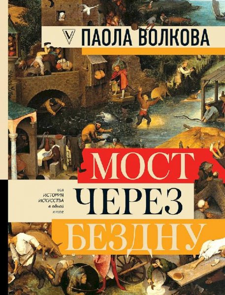 паола волкова.мост через бездну вся история искусства