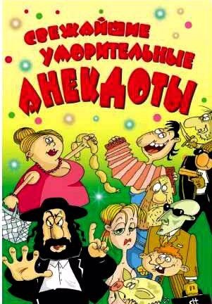 Cвежайшие уморительные анекдоты