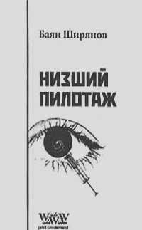 Низший пилотаж Баян Ширянов