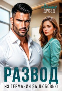 Дрозд Ариша Развод. Из Германии за любовью (2026)
