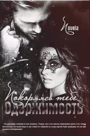 Novela - Покоряясь тебе (Одержимость)