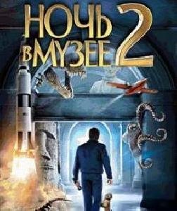 Night At The Museum 2 176x220 RU