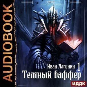 Лагунин Иван - Темный баффер. Книга 1 10-19 главы