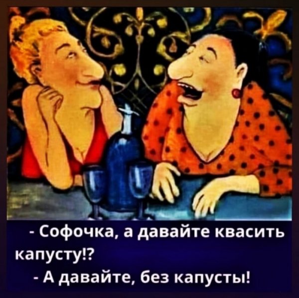 Софочка, а давайте квасить капусту