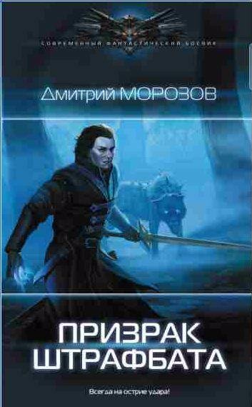 Дмитрий Морозов - Призрак штрафбата