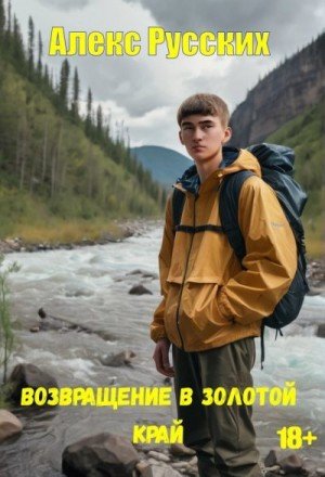 Возвращение в золотой край.А.Русских