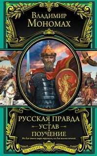 Русская правда. Устав. Поучение.